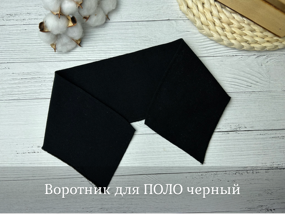 Воротник для поло ЧЕРНЫЙ 45*9