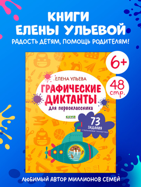 Подготовка к школе. Графические диктанты для первоклассника