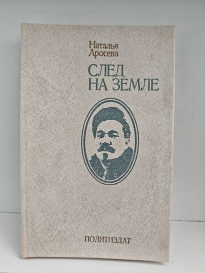 След на земле. Документальная повесть об отце