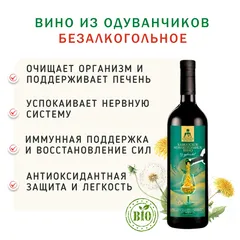 Вино из одуванчиков безалкогольное / 750 мл