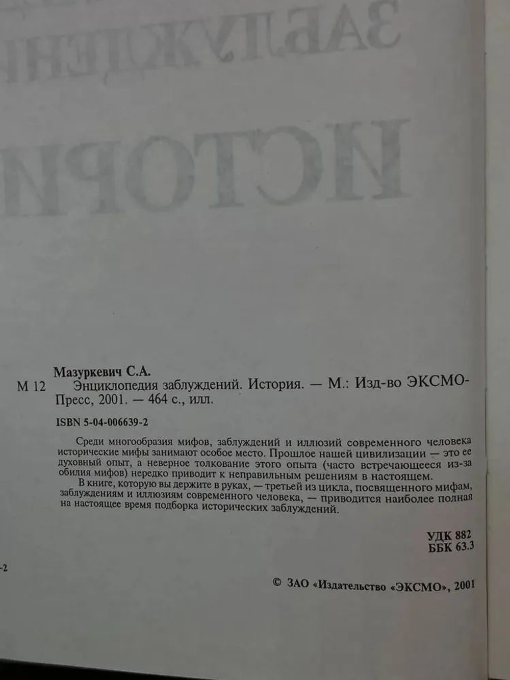 Энциклопедия заблуждений. Питание