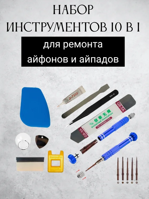 Набор для ремонта айфонов 10 в 1 (New)