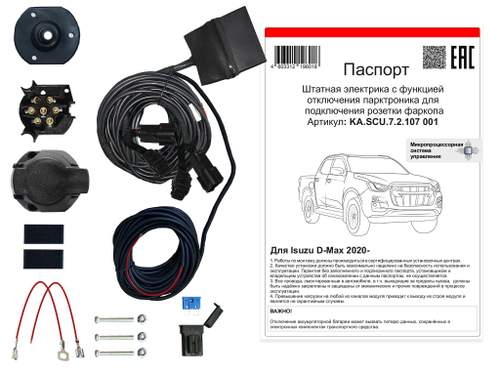 Штатная электрика к фаркопу на Isuzu D-Max KA SC 71 107 001 CASE (с 2020 г.в. (с отключением парктроников)розетка 7-pin) Концепт Авто
