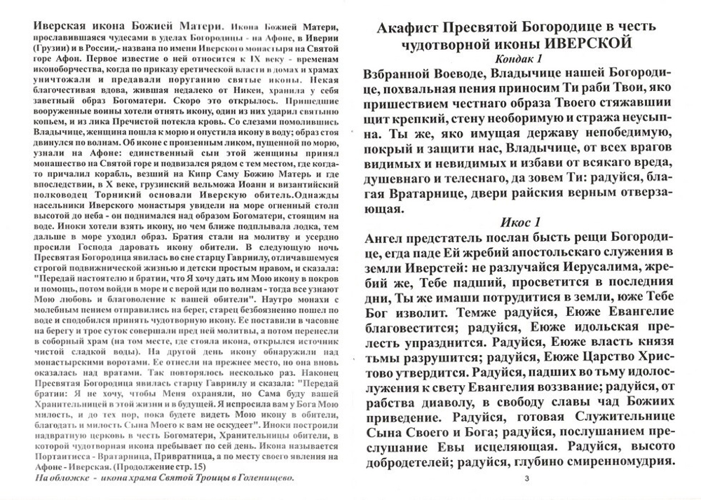 Акафист иконе Пресвятой Богородице "Иверская"
