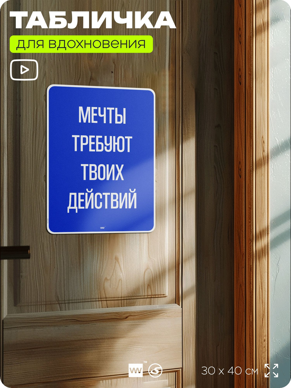 Табличка мотивационная большая "Мечты требуют твоих действий", аффирмация, для интерьера, 30х40 см, пластиковая, Айдентика Технолоджи