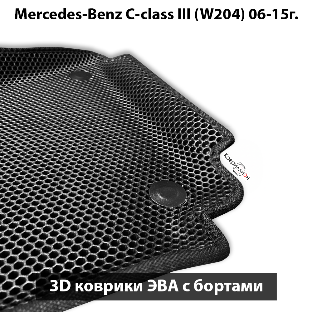 Передние автомобильные коврики ЭВА с бортами для Mercedes-Benz C-класс III (W204) 06-15г.