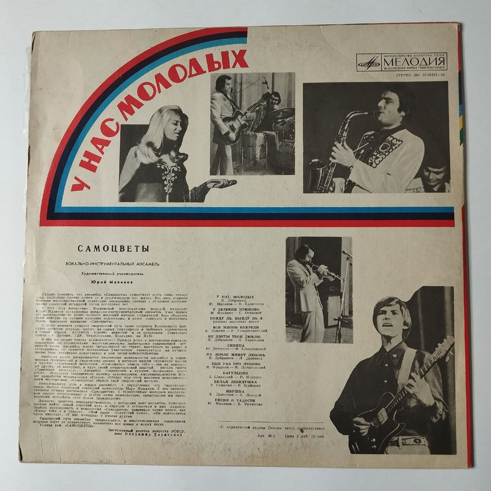Винтажная виниловая пластинка LP Самоцветы У Нас Молодых (СССР 1975) У Деревни Крюково