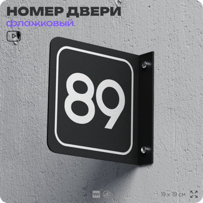 Табличка флажковая с номером 89 на дверь квартиры, для офиса, кабинета, аудитории, склада, черная двустороняя 19х19 см, Айдентика Технолоджи