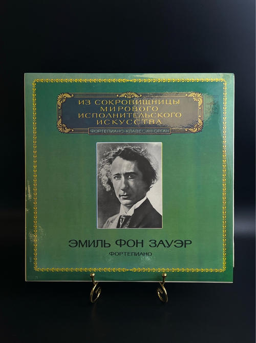 LP Эмиль Фон Зауэр - Фортепиано. Из Сокровищницы Мирового Исполнительского Искусства. Виниловая пластинка 12 дюймов. Мелодия СССР 1983 год.
