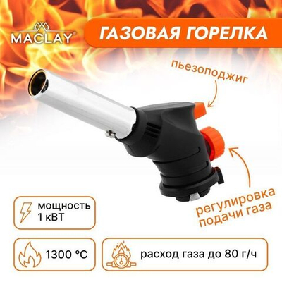 Портативная горелка Maclay SL-203 с пьезоподжигом и газогенератором