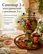 Электрический самовар 3 л в наборе с росписью (автовыключение)