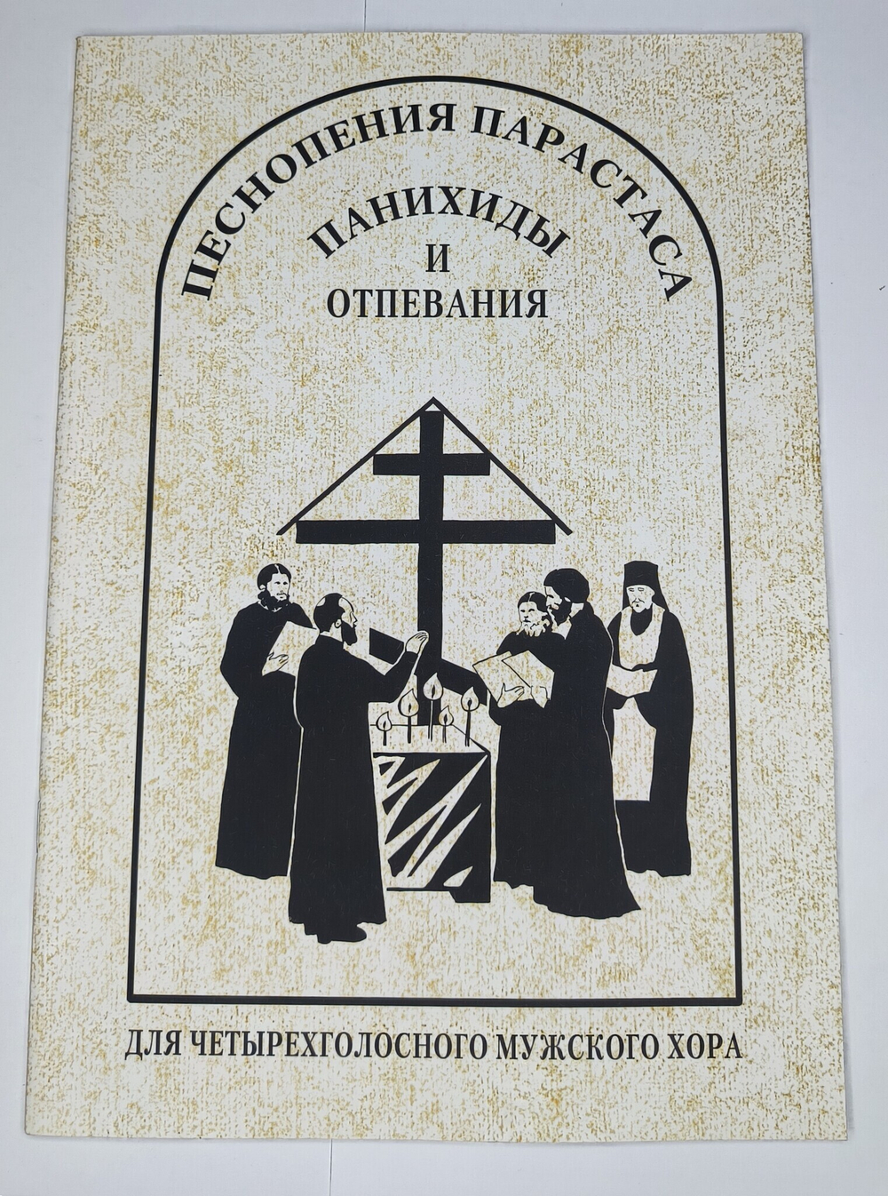 № 149 У Песнопения парастаса, панихиды и отпевания : для четырехголосного мужского хора