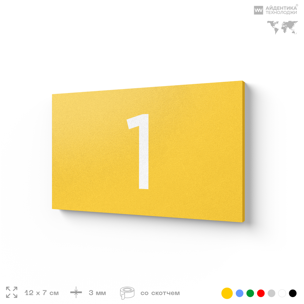 Табличка с номером 1 на дверь квартиры, для офиса, кабинета, аудитории, склада, желтая 120х70 мм, Айдентика Технолоджи
