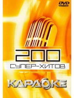 200 Супер-хитов (Караоке DVD)