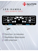 Рамка для номера с подсветкой. Астана