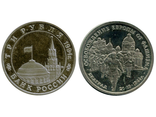 3 рубля 1994г. Белград АЦ
