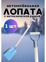 Лопата для снега совковая с черенком 80см с ручкой *1шт
