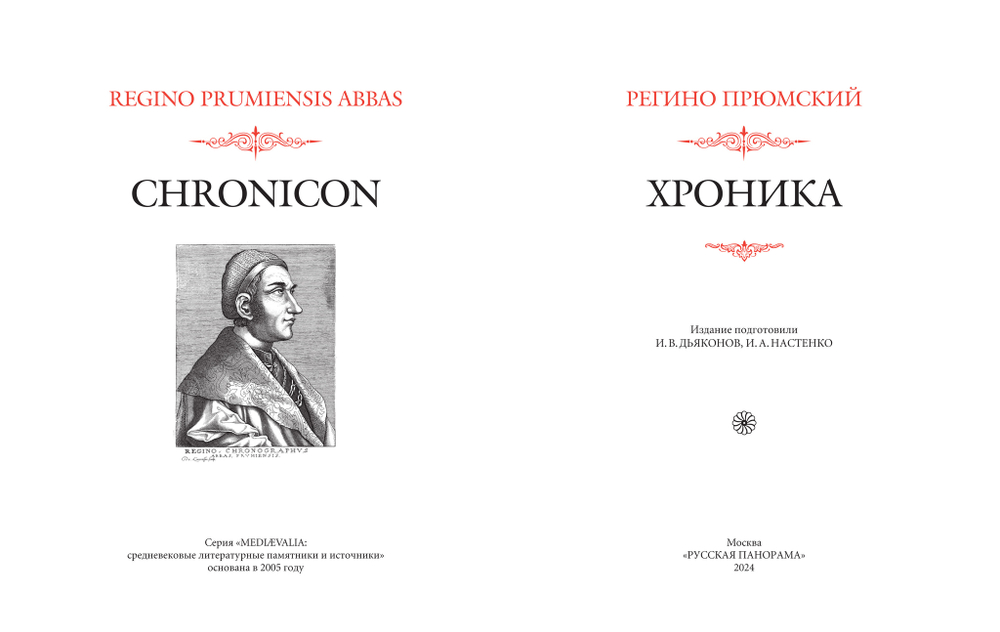 Регино Прюмский. Хроника / Пер. с лат. и комм. И.В.Дьяконова