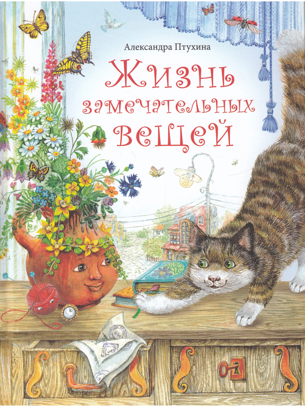 Жизнь замечательных вещей