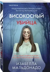 Високосный убийца (#2)