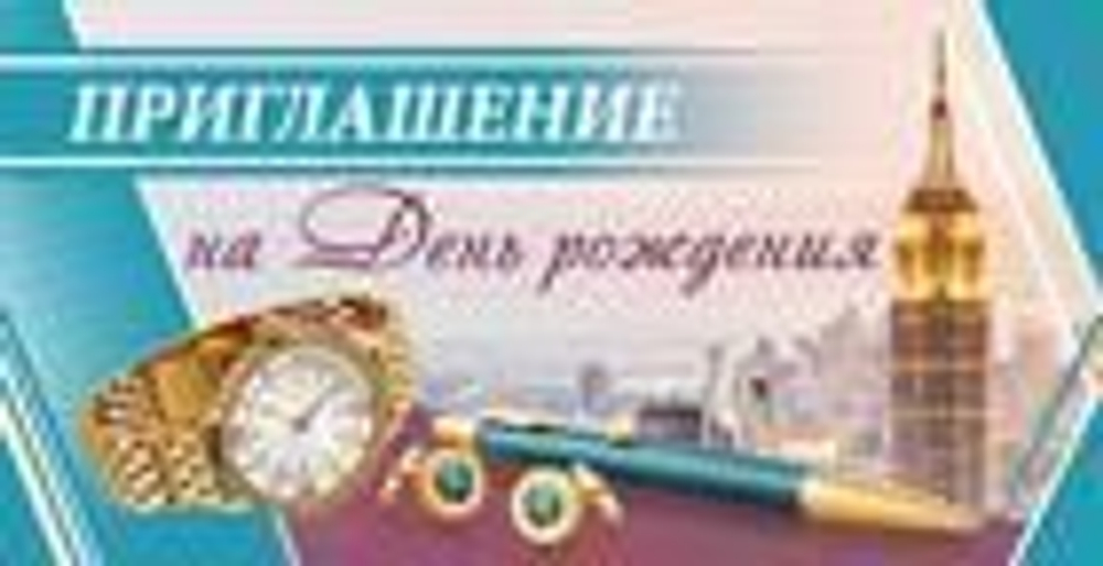 Приглашение "На День рождения" 96x210 мм (в развороте 96x420 мм), 73510 46071