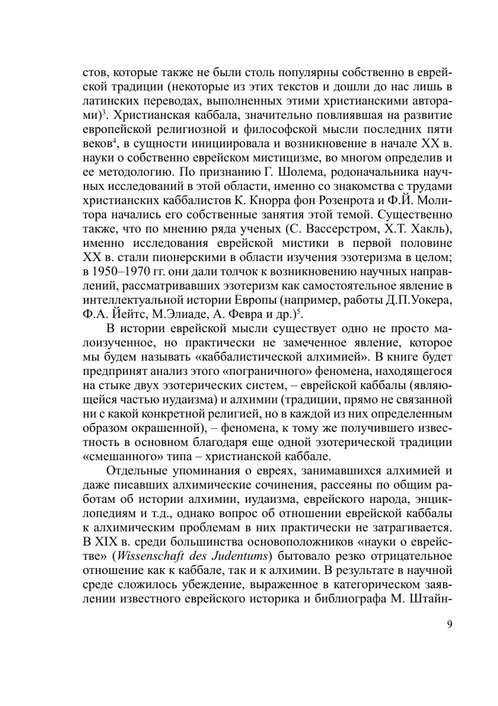 «Ибо Он как огонь плавильщика»: каббала и алхимия | К.Ю. Бурмистров
