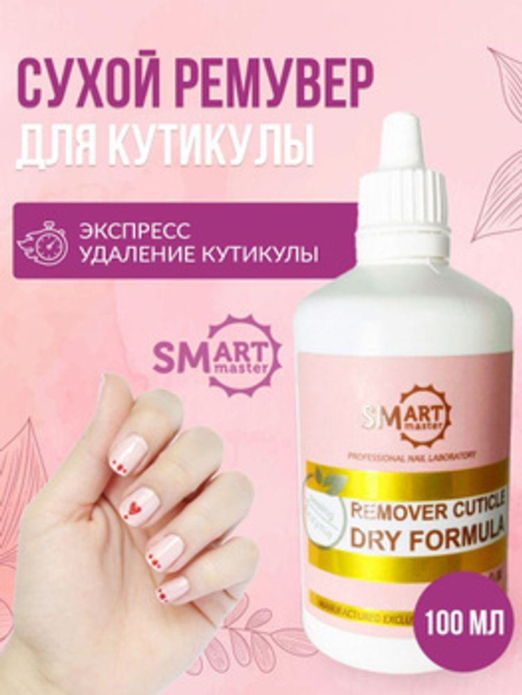 Smart Сухой ремувер для кутикулы, 100 мл