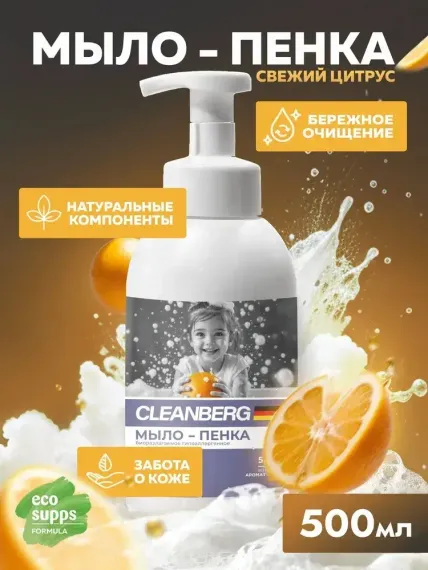 Мыло - пенка для рук и тела Cleanberg аромат свежий цитрус 500мл