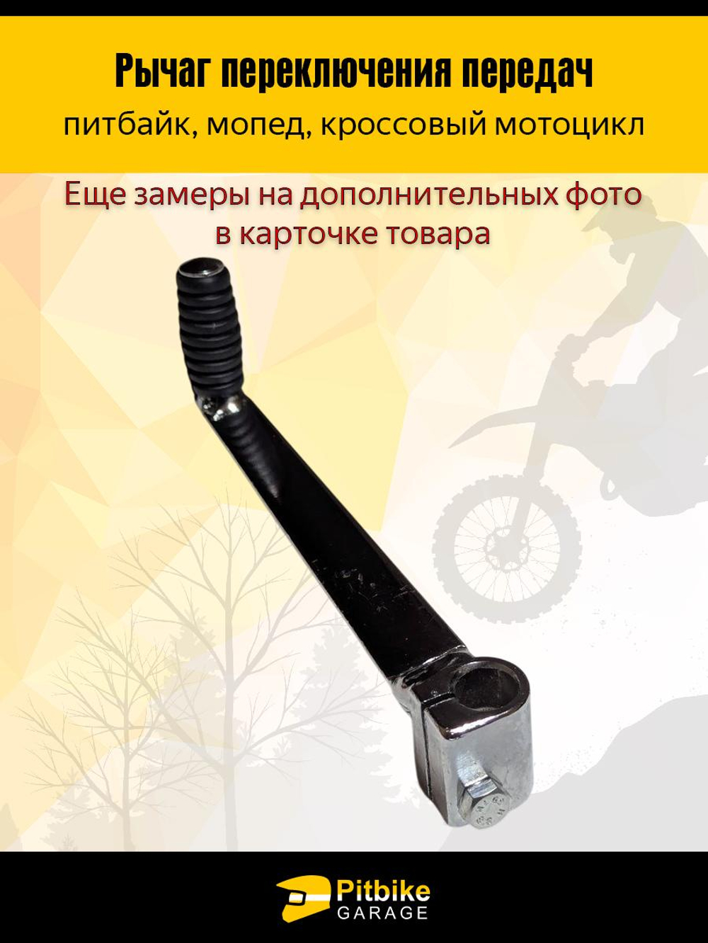 - x Рычаг переключения передач на питбайк, мопед