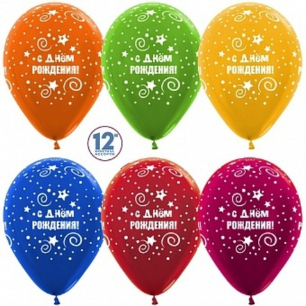S 12'' С Днем Рождения! (искры звезд) металлик 30 см.