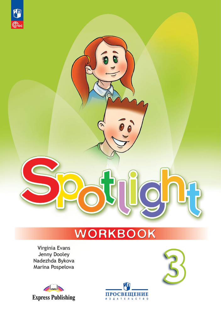 Spotlight 3 класс. Workbook. Английский в фокусе. Н.И. Быкова, Д. Дули, М.Д. Поспелова. Рабочая тетрадь, 2023 ФГОС