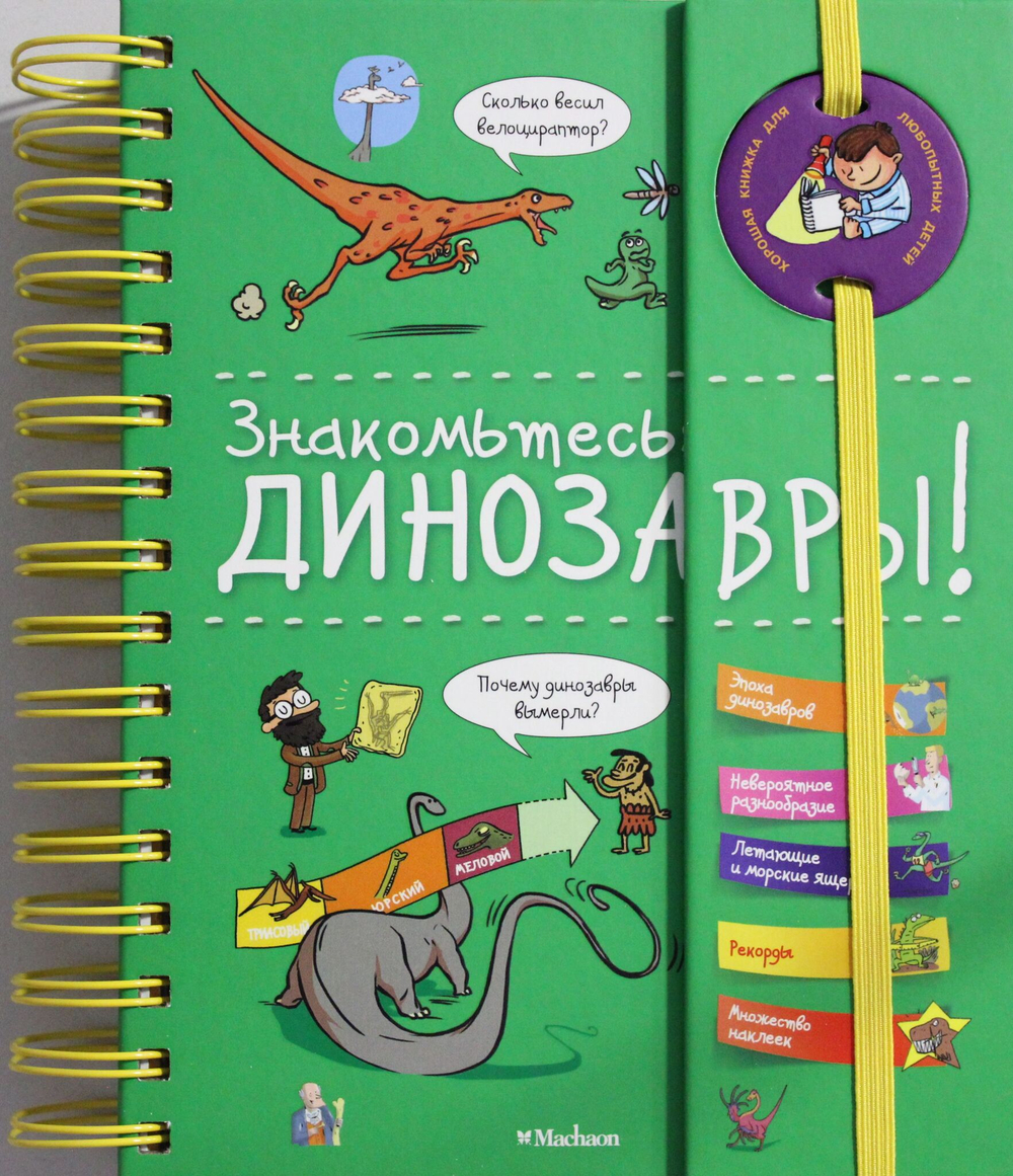 Знакомьтесь: Динозавры!
