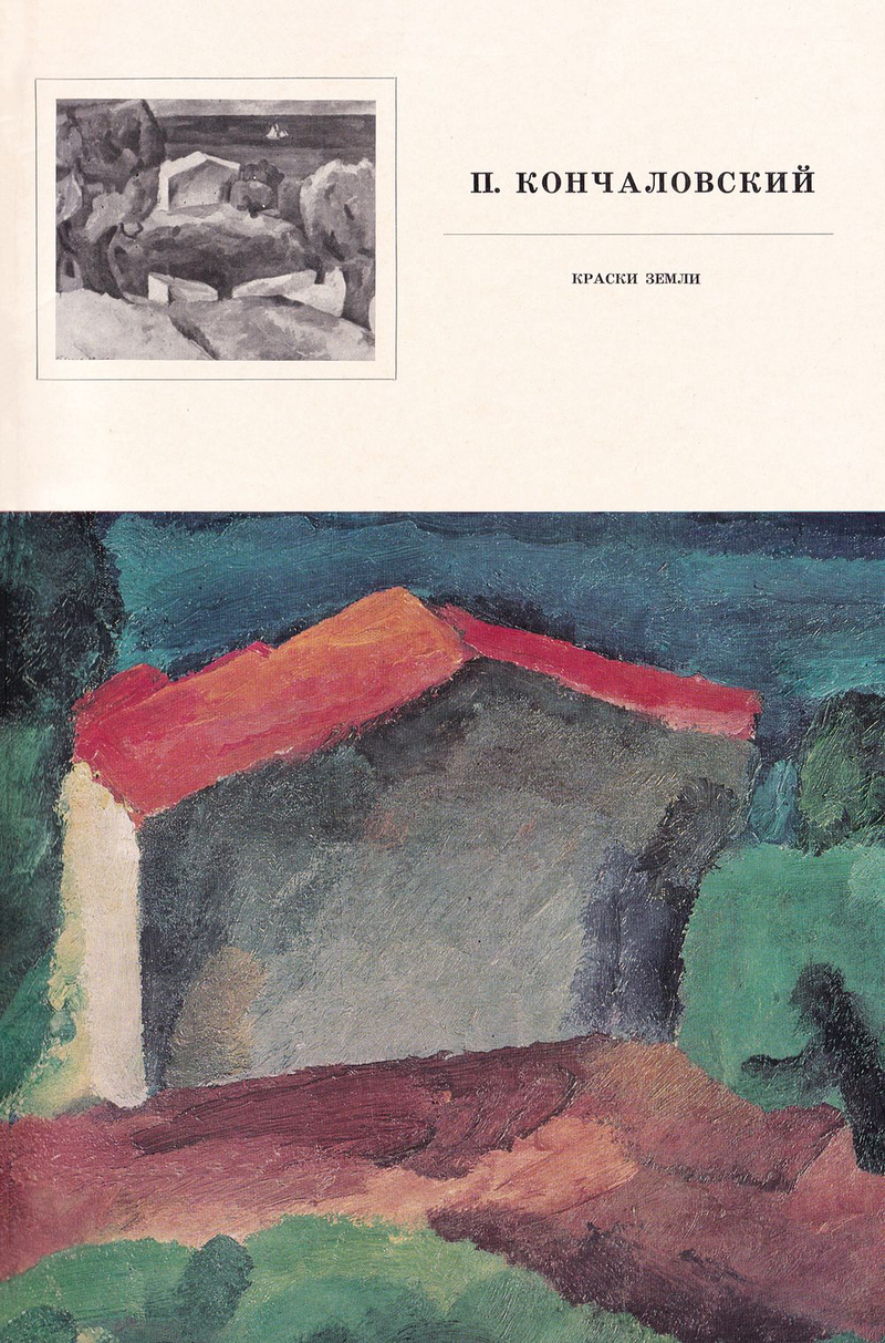 Петр Петрович Кончаловский. Краски земли