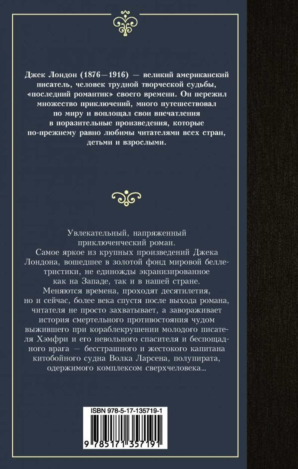 Морской волк Лондон Джек