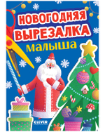 Весёлые вырезалки. Новогодняя вырезалка малыша