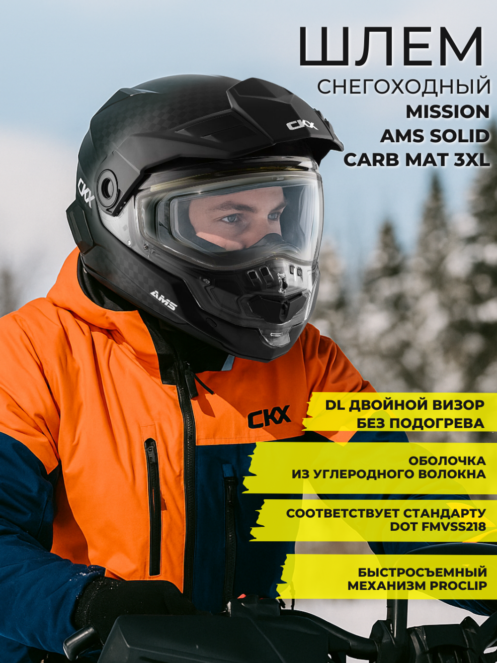 Шлем MISSION AMS DL SOLID CARB MAT 3XL