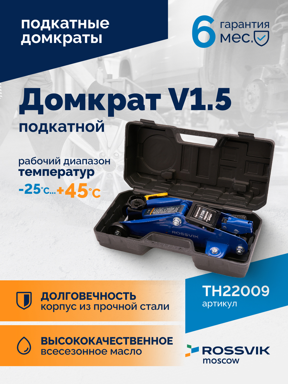 Домкрат подкатной ROSSVIK V1.5, г/п 1,5т, 130-300мм в кейсе