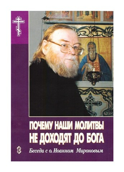 Почему наши молитвы не доходят до Бога. Беседа с о. Иоанном Мироновым