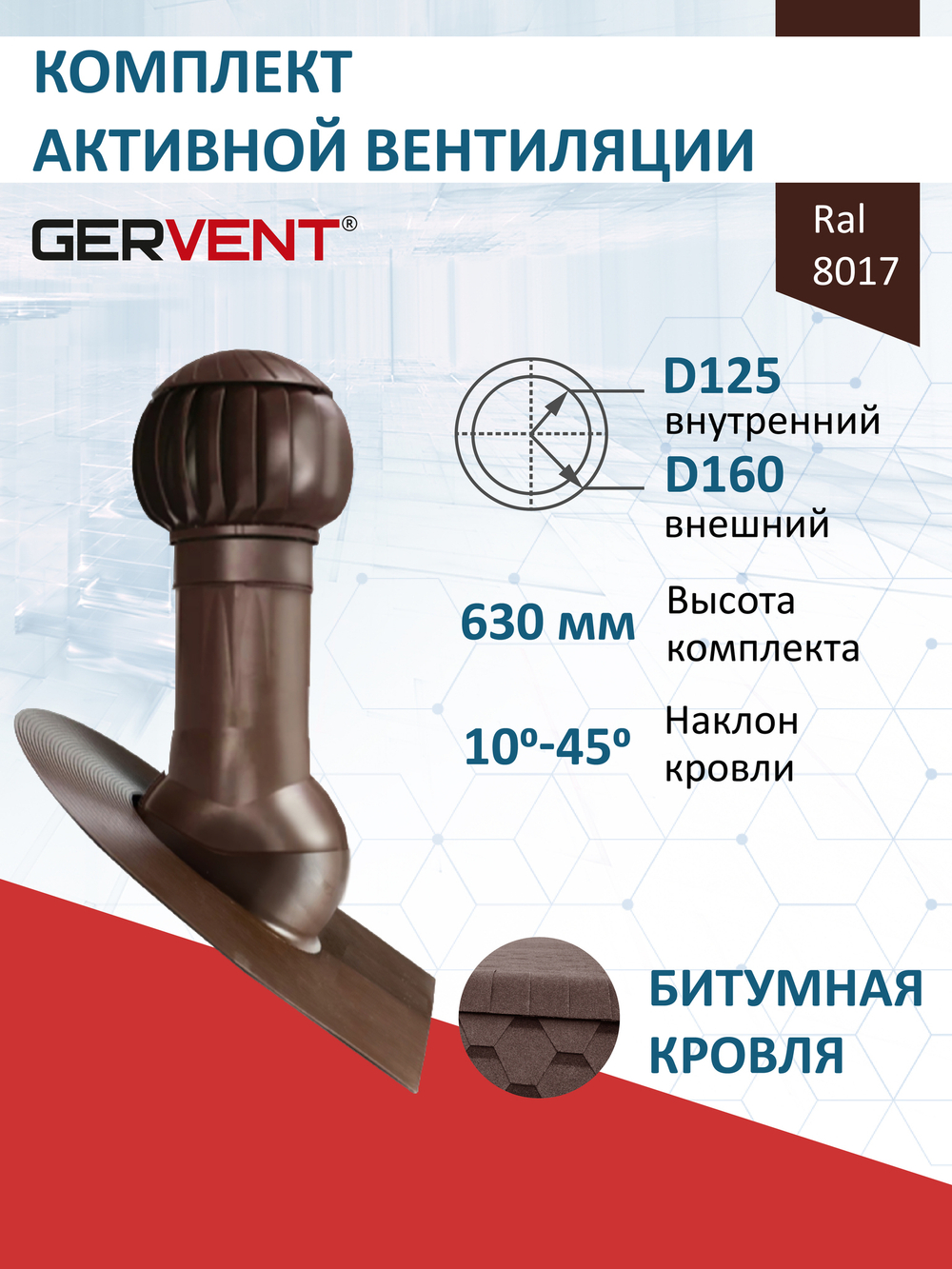 Комплект активной вентиляции: Вентиляционный выход изолированный Ø 125/160 мм высота H-500 серия Static, проходной элемент кровли битумные и гибкие черепицы под монтаж серия Static, ротационная вентиляционная турбина Ø 160 мм серия Twister, серый графит Gervent