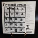 21 выпуск - Грустный романс. Владимир Высоцкий. На концертах Владимира Высоцкого. LP "Русский диск" 1991 год