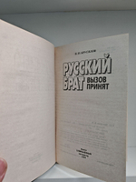 Русский брат: Вызов принят