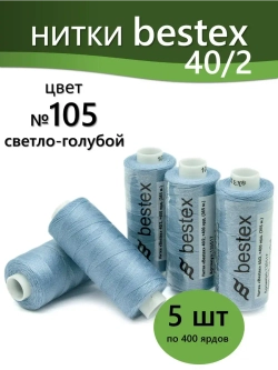 Нитки BESTEX для швейных машин и оверлока 40/2, упаковка 5 шт, цвет 105 светло-голубой