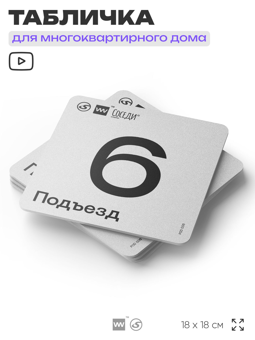 Табличка с номером подъезда 6, для многоквартирного жилого дома, серия СОСЕДИ, 18х18 см, пластиковая, Айдентика Технолоджи