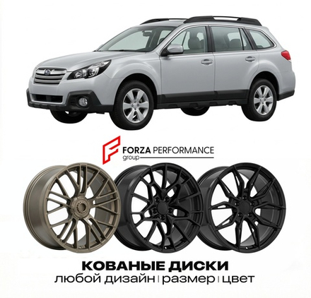 КОВАНЫЕ ДИСКИ для Subaru Outback IV Рестайлинг 2012-2014 Субару