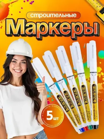 Маркер строительный перманентный тонкий разметочный с длинным наконечником / 5шт (белый, черный, синий, красный, зеленый) / Набор для разметки по дереву, ткани, металлу, бетону