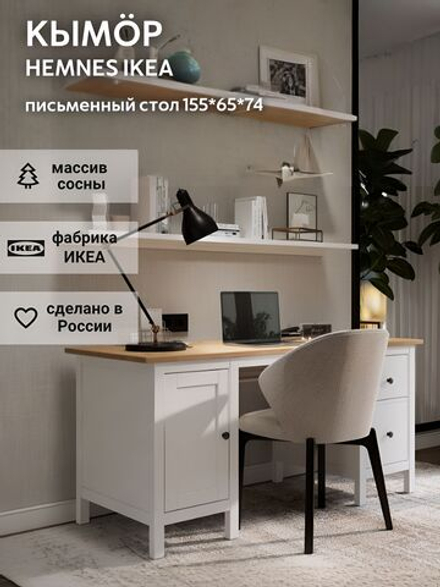 IKEA Письменный стол HEMNES,155*65*74, белый-коричневый, КЫМОР (ХЕМНЭС ИКЕА)