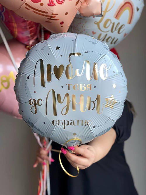 Г Люблю тебя до луны и обратно 17"/43 см