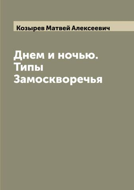 Днем и ночью. Типы Замоскворечья | Козырев Матвей Алексеевич