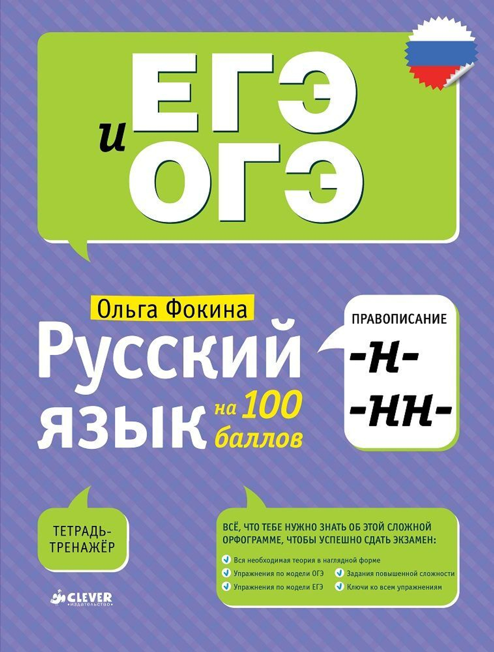 Русский язык на 100 баллов. Правописание -Н- и -НН- купить с доставкой по  цене 114 ₽ в интернет магазине — Издательство Clever