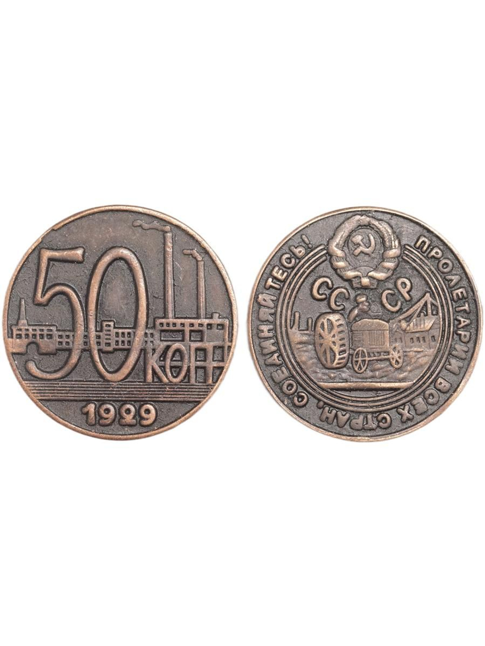 50 копеек 1929 года Трактор СССР Копия пробной советской монеты медь патина